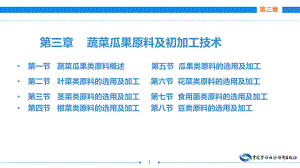 电子课件《烹饪原料与初加工技术第二版》A123980第三章蔬菜瓜果类原料及初加工.ppt