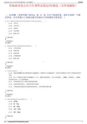 传染病突发公共卫生事件试卷近5年精选（含答案解析）.pdf