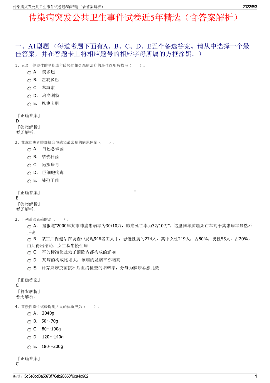 传染病突发公共卫生事件试卷近5年精选（含答案解析）.pdf_第1页