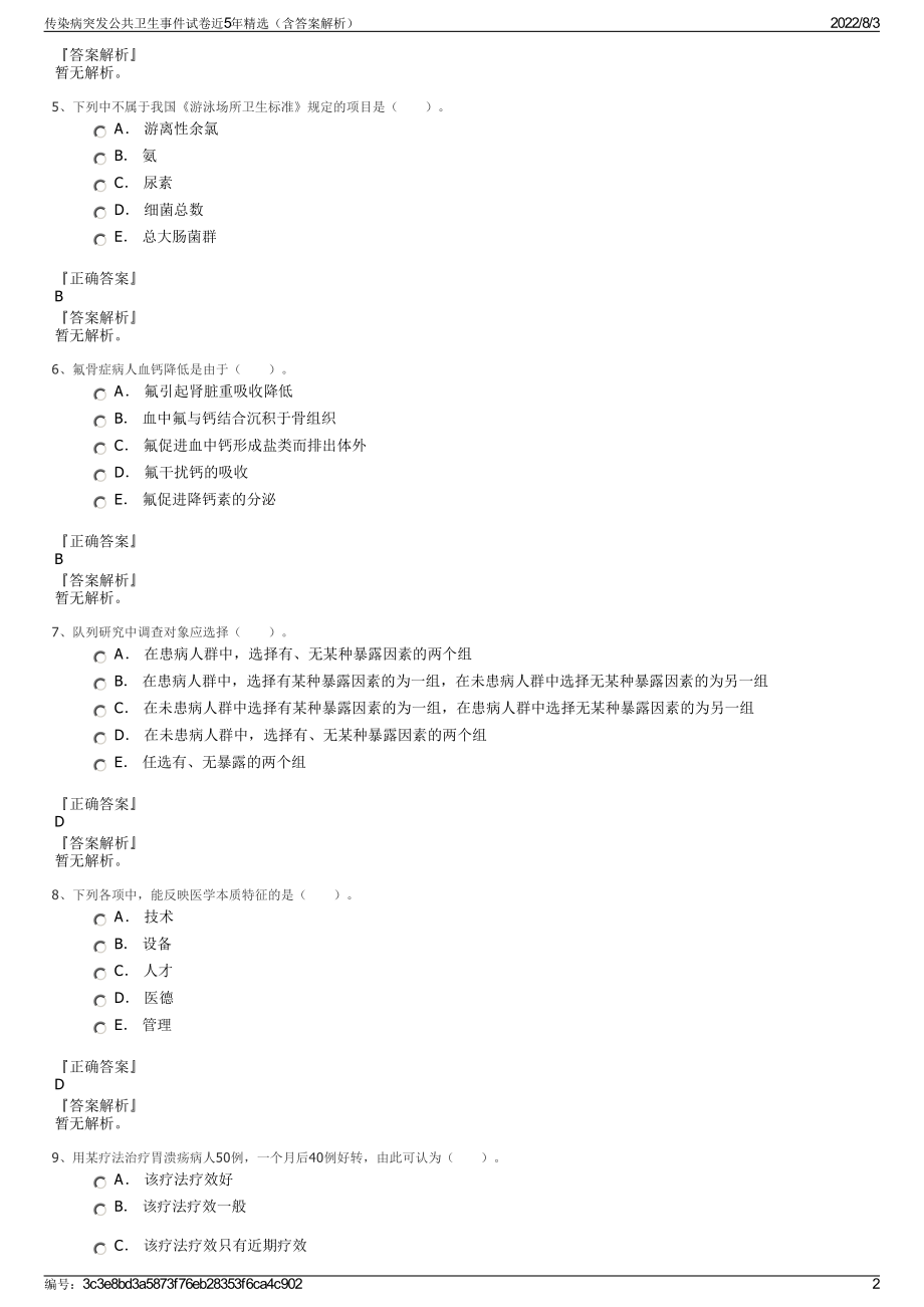 传染病突发公共卫生事件试卷近5年精选（含答案解析）.pdf_第2页