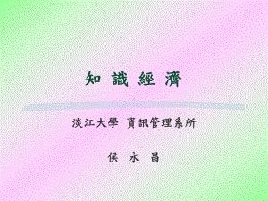 知识经济时代课件.ppt