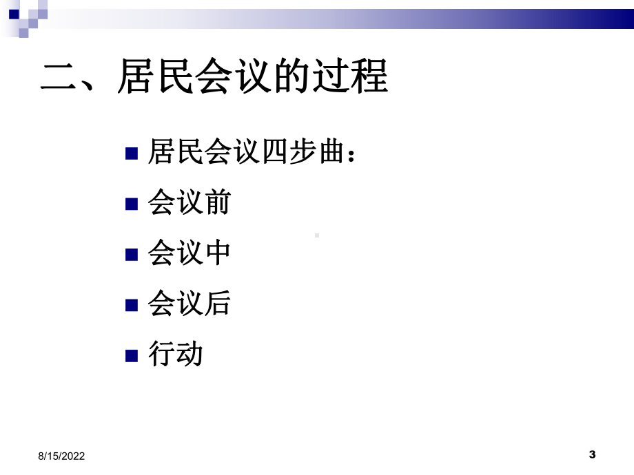 社区工作居民会议技巧培训课件.pptx_第3页