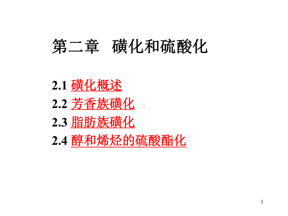 磺化硫酸化反应课件.ppt_第1页