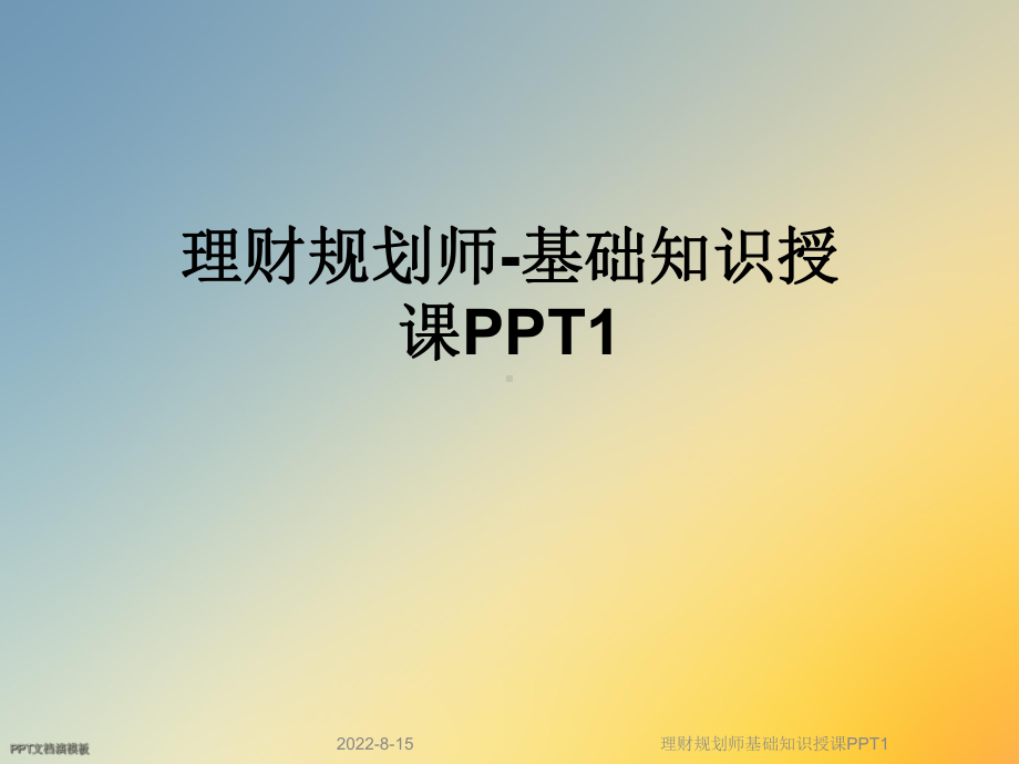 理财规划师基础知识授课1课件.ppt_第1页