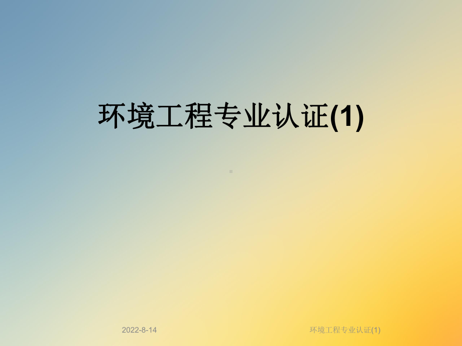 环境工程专业认证课件3.ppt_第1页