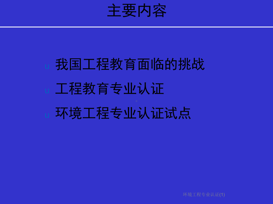 环境工程专业认证课件3.ppt_第2页