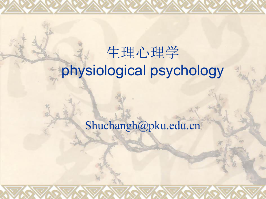 生理心理学第一章A1课件.ppt_第1页