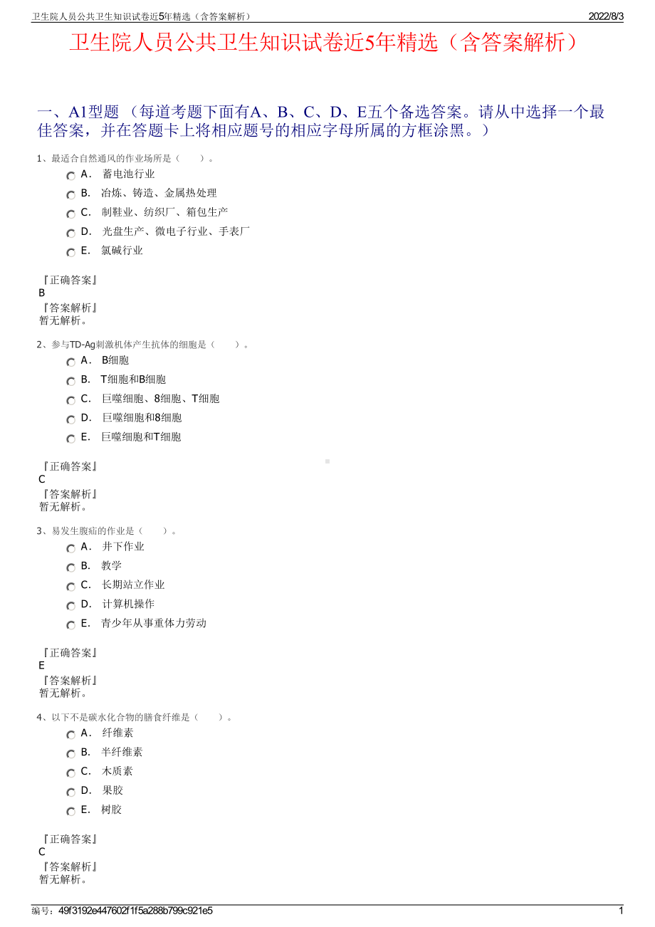 卫生院人员公共卫生知识试卷近5年精选（含答案解析）.pdf_第1页