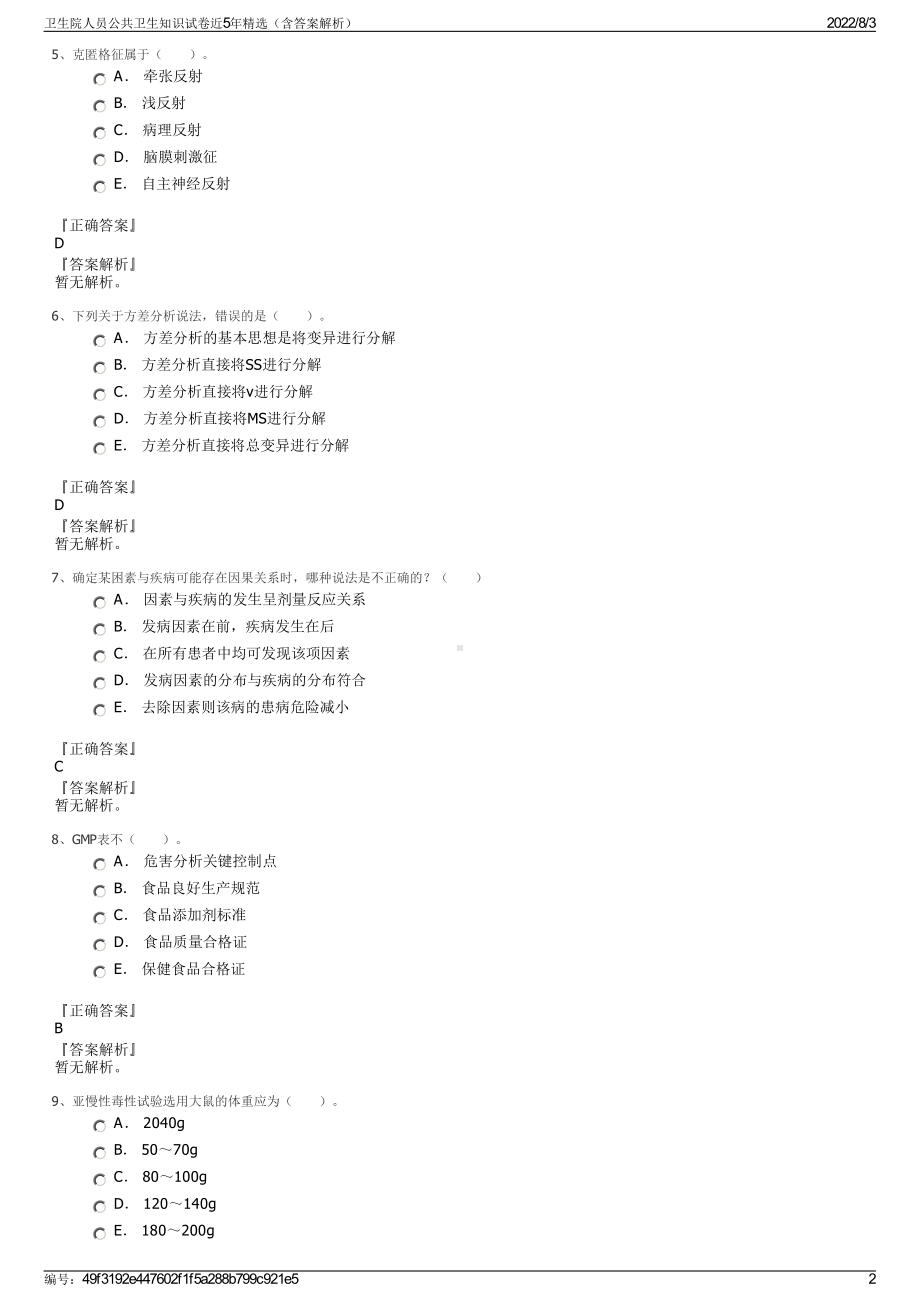 卫生院人员公共卫生知识试卷近5年精选（含答案解析）.pdf_第2页