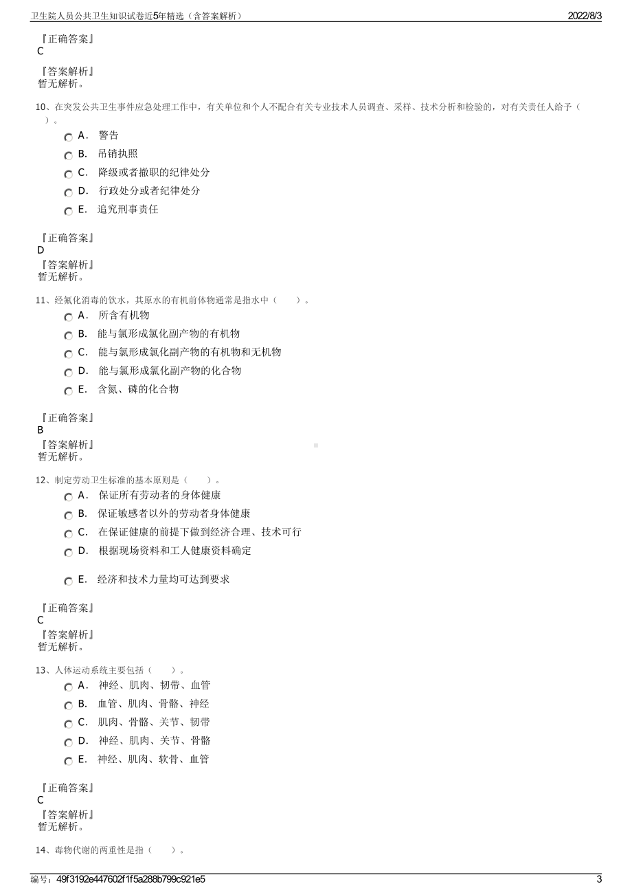 卫生院人员公共卫生知识试卷近5年精选（含答案解析）.pdf_第3页