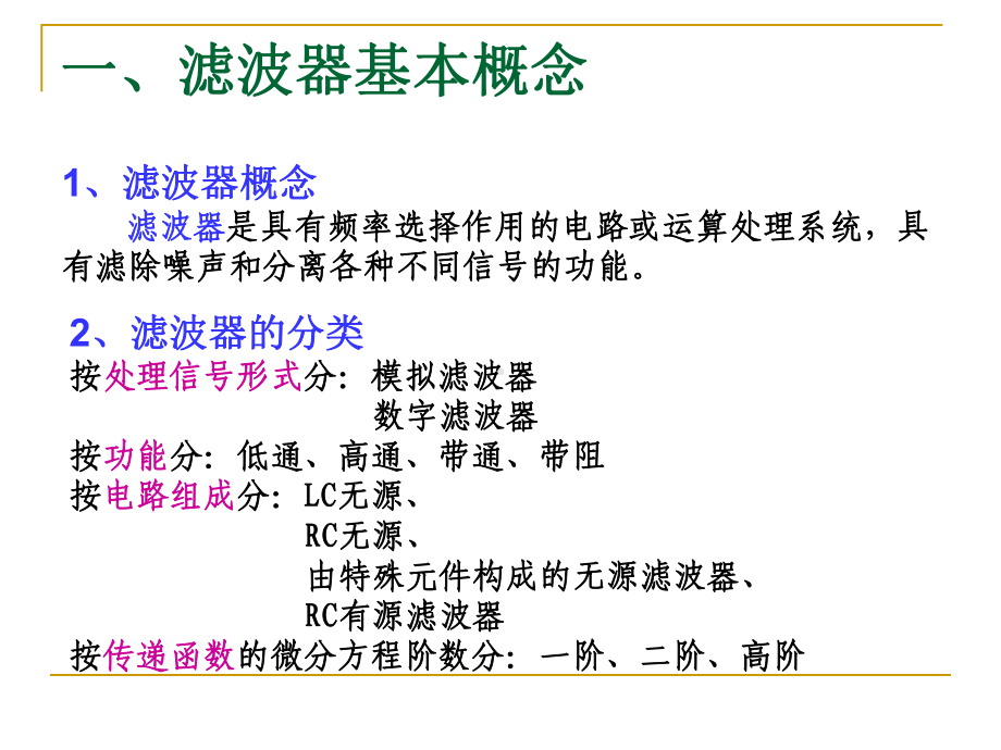 滤波器设计基础很全的课件.ppt_第1页