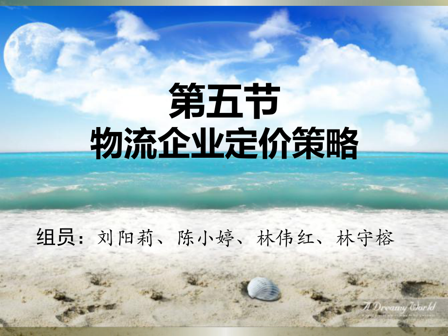 物流企业定价策略课件.pptx_第1页