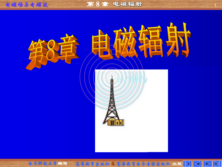 电磁场与电磁波-电磁辐射课件.ppt_第1页