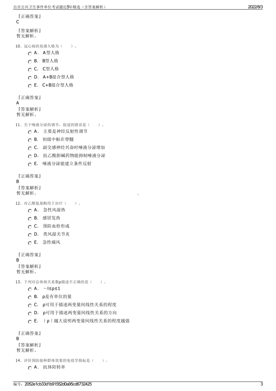 自贡公共卫生事件单位考试题近5年精选（含答案解析）.pdf_第3页