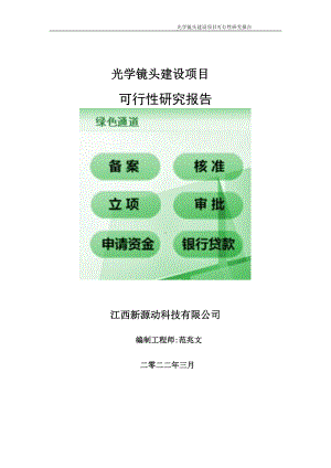 光学镜头项目可行性研究报告-申请建议书用可修改样本.doc