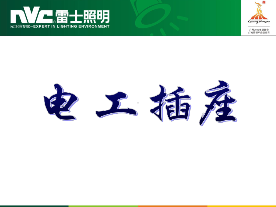 电工培训(开关插座)课件.ppt_第1页