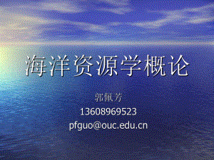 海洋资源学第一章概论课件.ppt