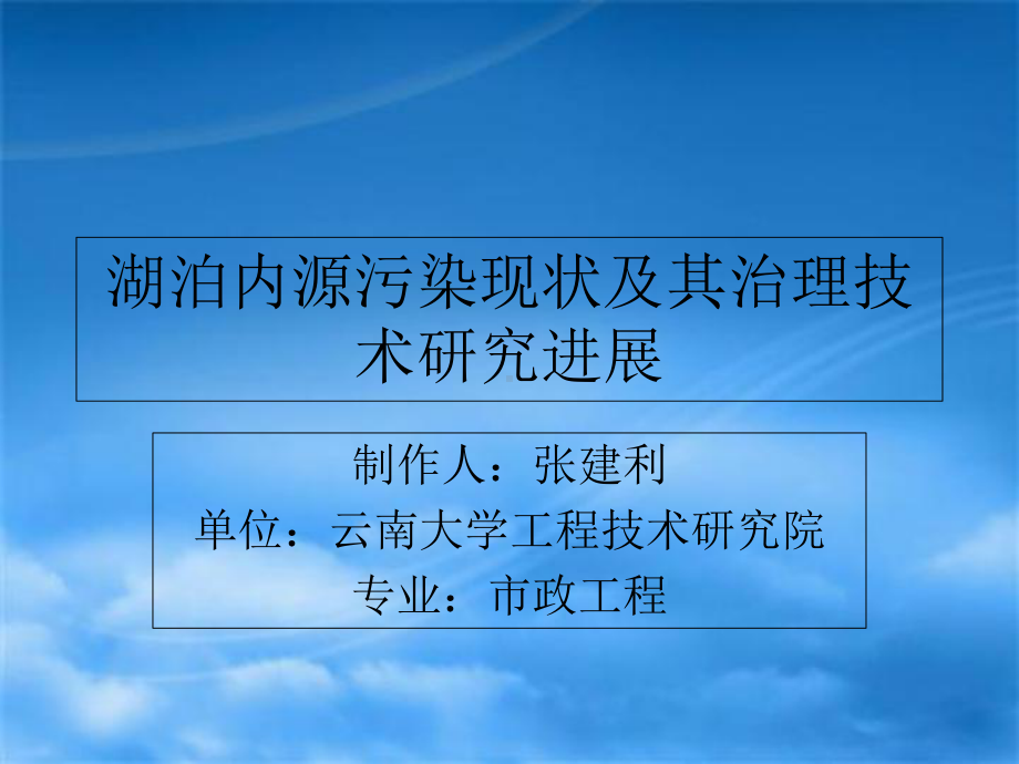 湖泊内源污染治理技术的研究进展课件.ppt_第1页