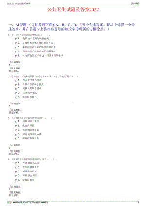 公共卫生试题及答案2022.pdf