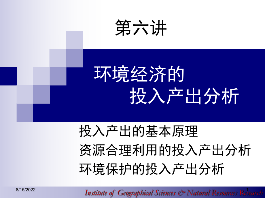 环境经济的投入产出分析(46张幻灯片)课件.ppt_第1页