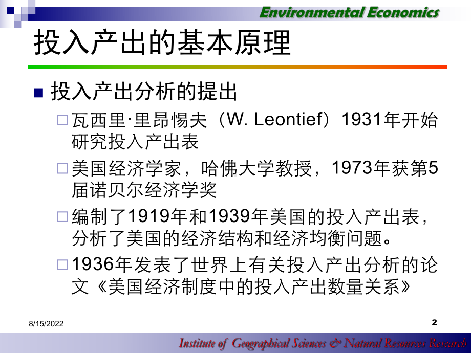 环境经济的投入产出分析(46张幻灯片)课件.ppt_第2页