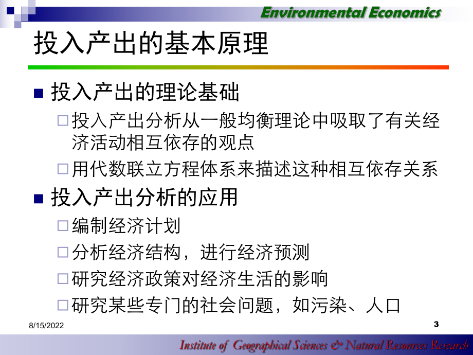 环境经济的投入产出分析(46张幻灯片)课件.ppt_第3页