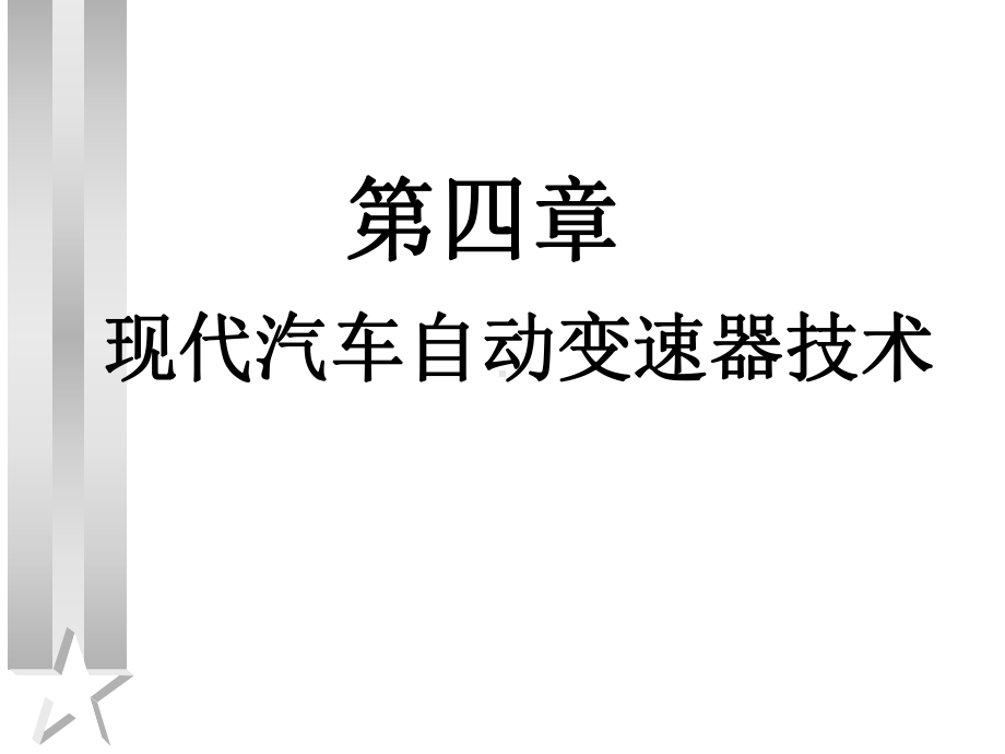 现代汽车自动变速器技术课件.ppt_第1页