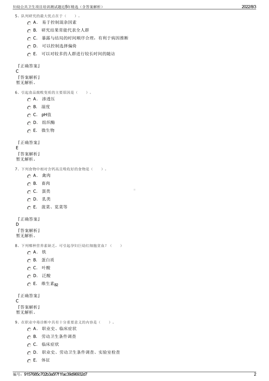 妇幼公共卫生项目培训测试题近5年精选（含答案解析）.pdf_第2页