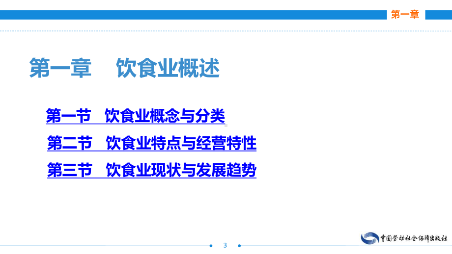 电子课件饮食业基础知识(第三版)A121771.ppt_第3页