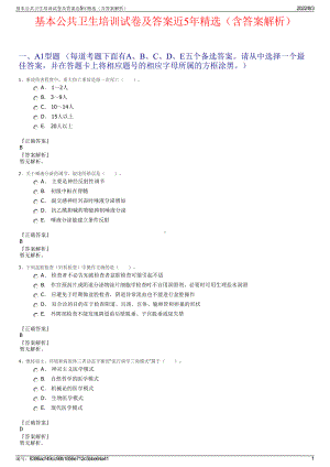 基本公共卫生培训试卷及答案近5年精选（含答案解析）.pdf