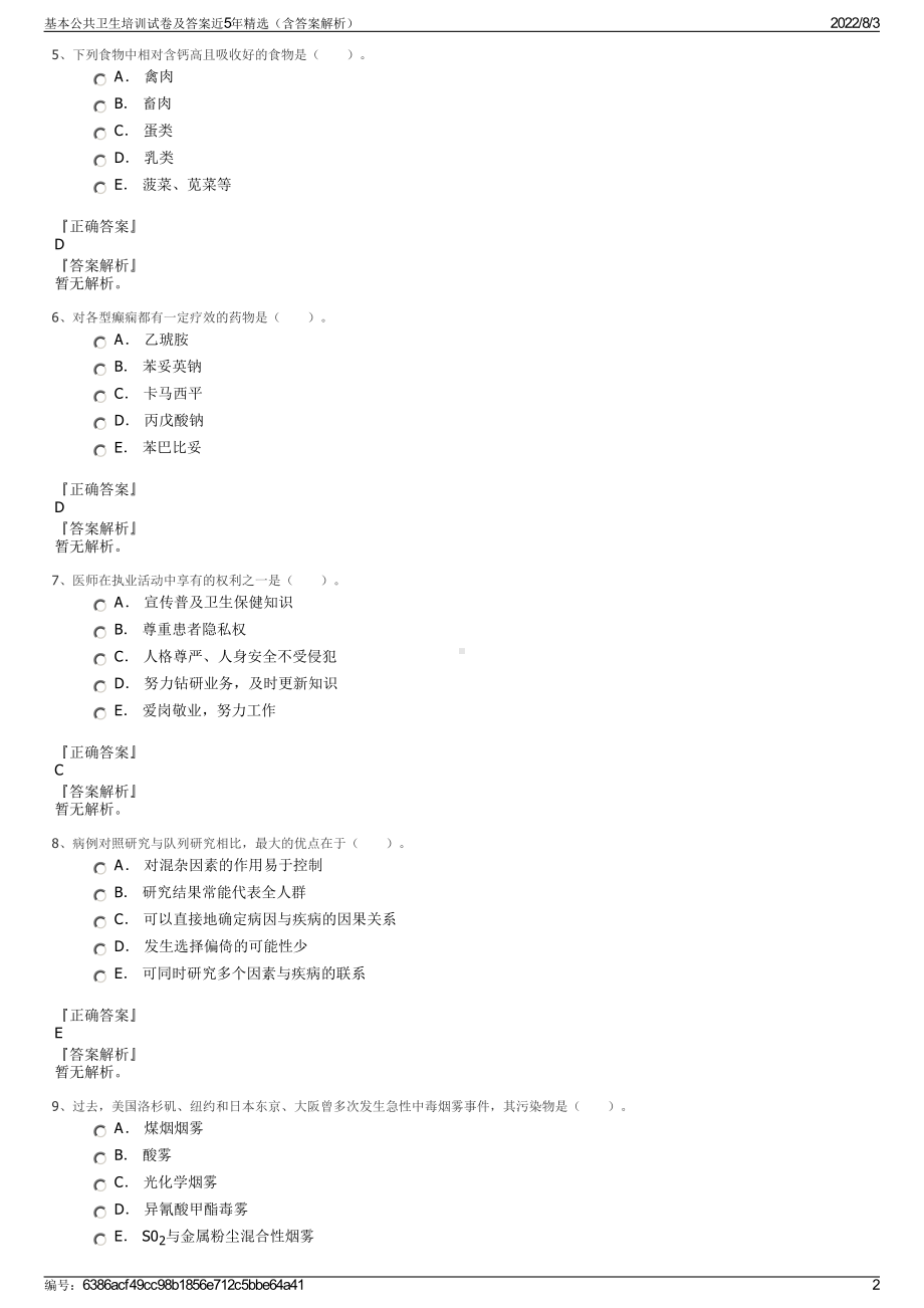 基本公共卫生培训试卷及答案近5年精选（含答案解析）.pdf_第2页