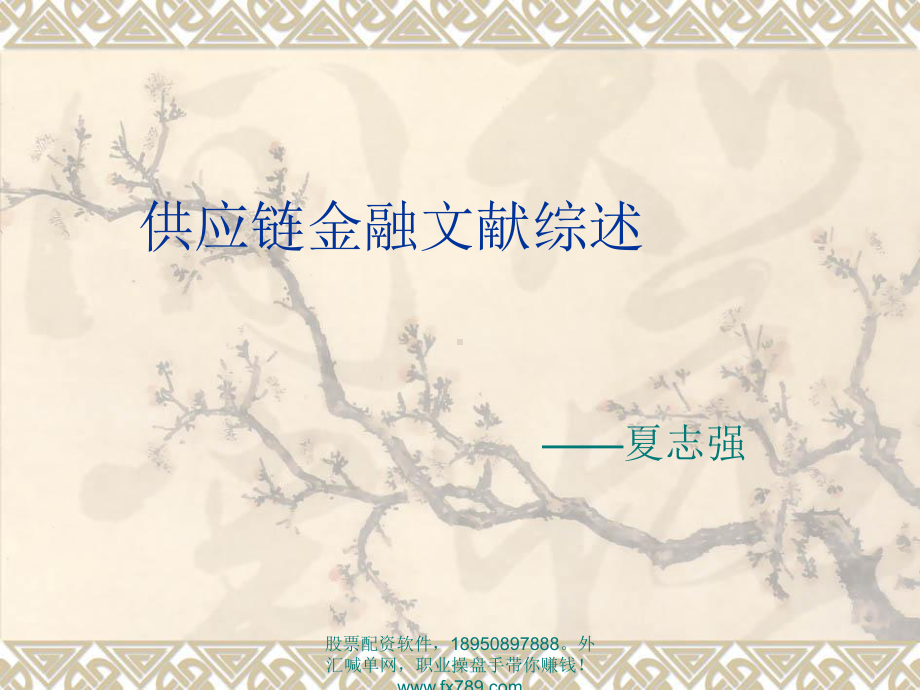 简体供应链金融文献综述课件.ppt_第1页