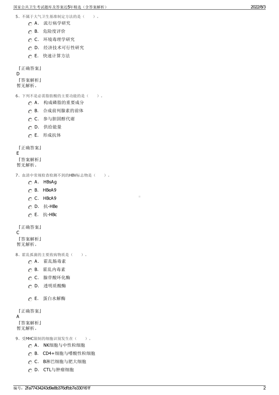 国家公共卫生考试题库及答案近5年精选（含答案解析）.pdf_第2页