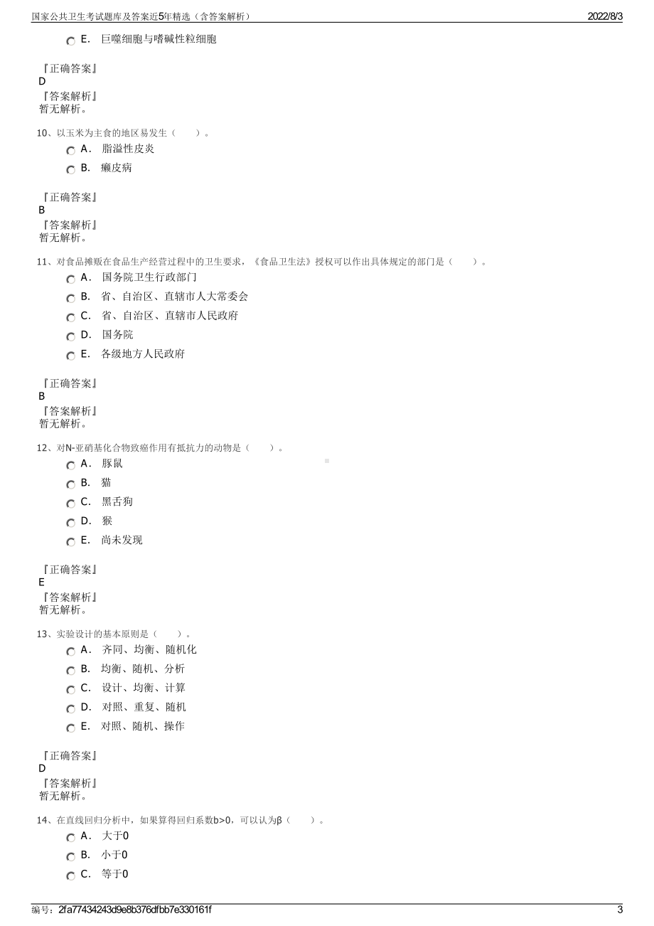 国家公共卫生考试题库及答案近5年精选（含答案解析）.pdf_第3页