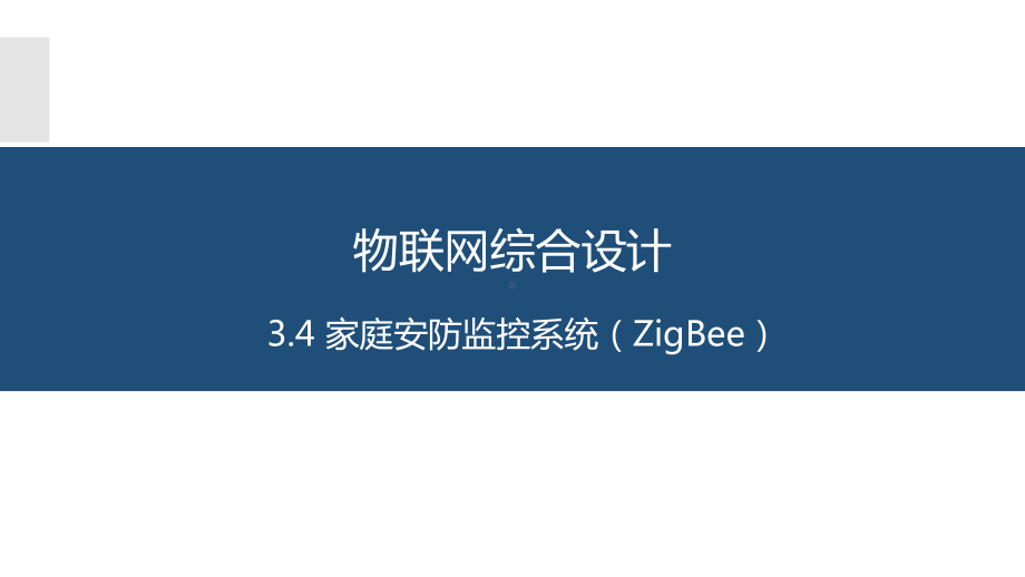 物联网系统综合开发与应用3.4家庭安防监控系统(ZigBee)课件.pptx_第1页