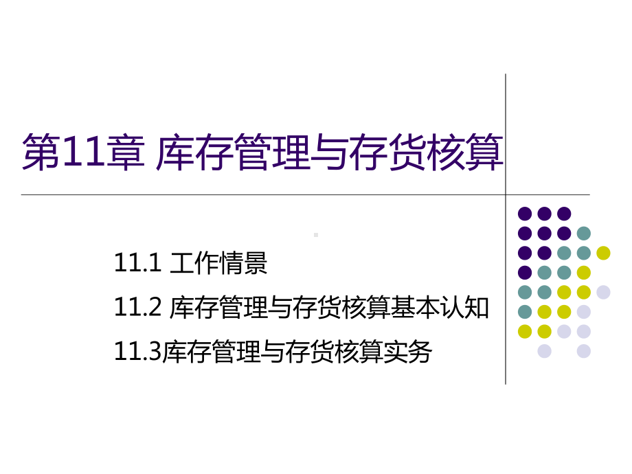 用友U8财务业务一体化应用第11章库存管理与存货核算课件.ppt_第1页