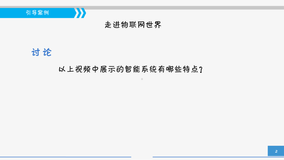 电子教案《物联网工程导论》单元一任务一初识物联网课件.ppt_第3页