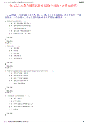 公共卫生应急和消毒试卷答案近5年精选（含答案解析）.pdf