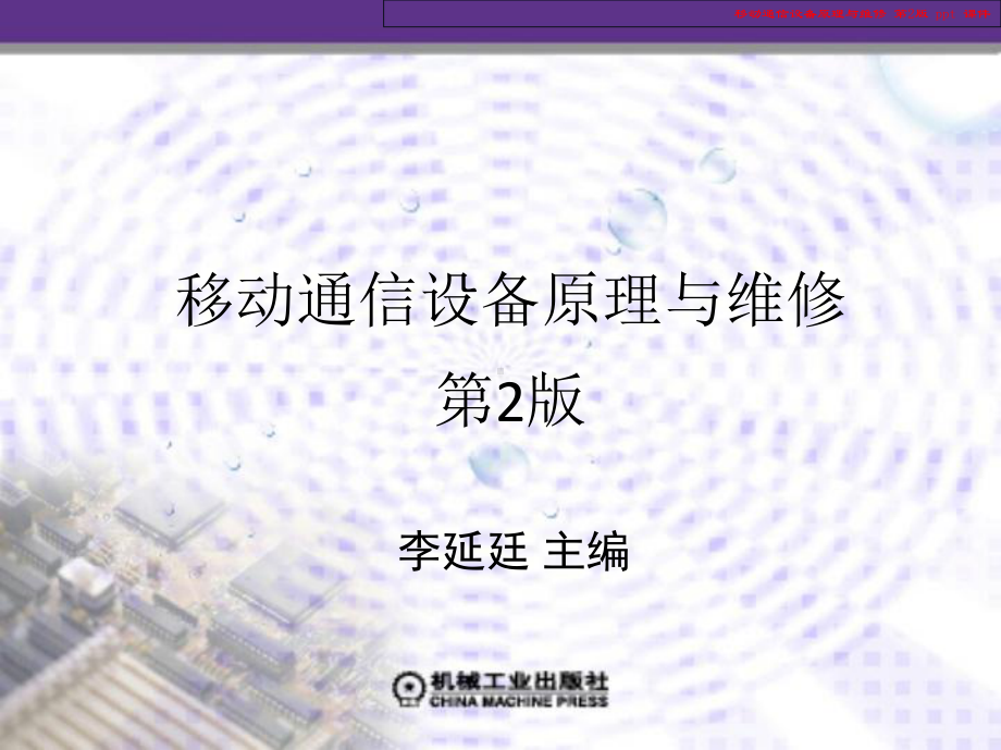 移动通信设备原理与维修课件.ppt_第2页