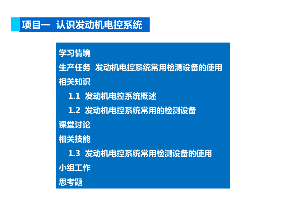 汽车发动机电控系统构造与检修认识发动机电控系统课件.ppt_第3页