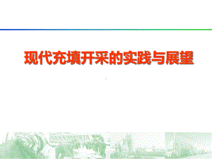 现在充填开采的实践与展望课件.ppt