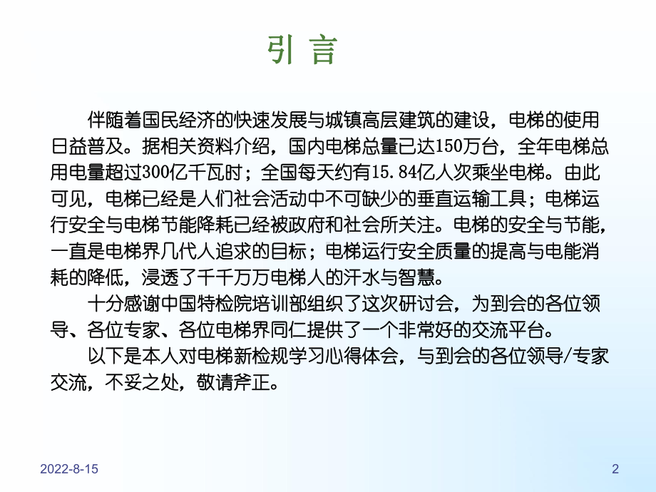 电梯新检规学习研讨课件.ppt_第2页