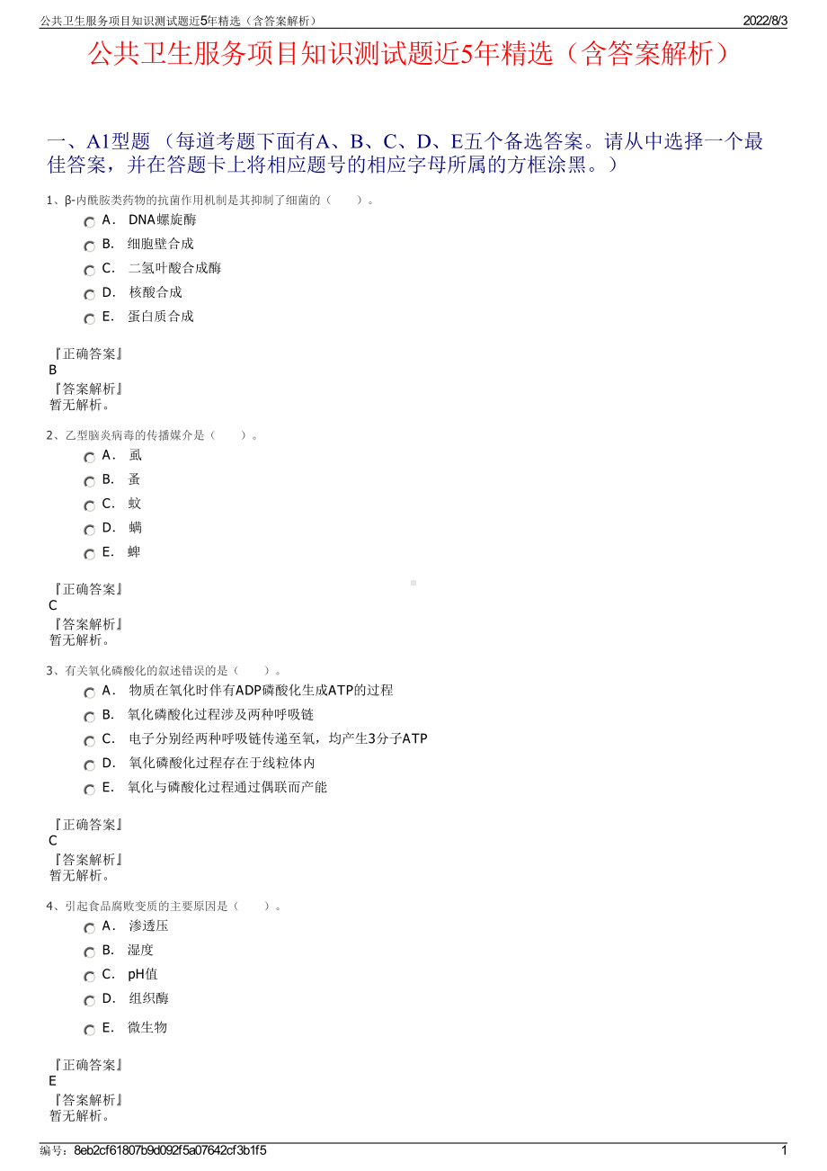 公共卫生服务项目知识测试题近5年精选（含答案解析）.pdf_第1页