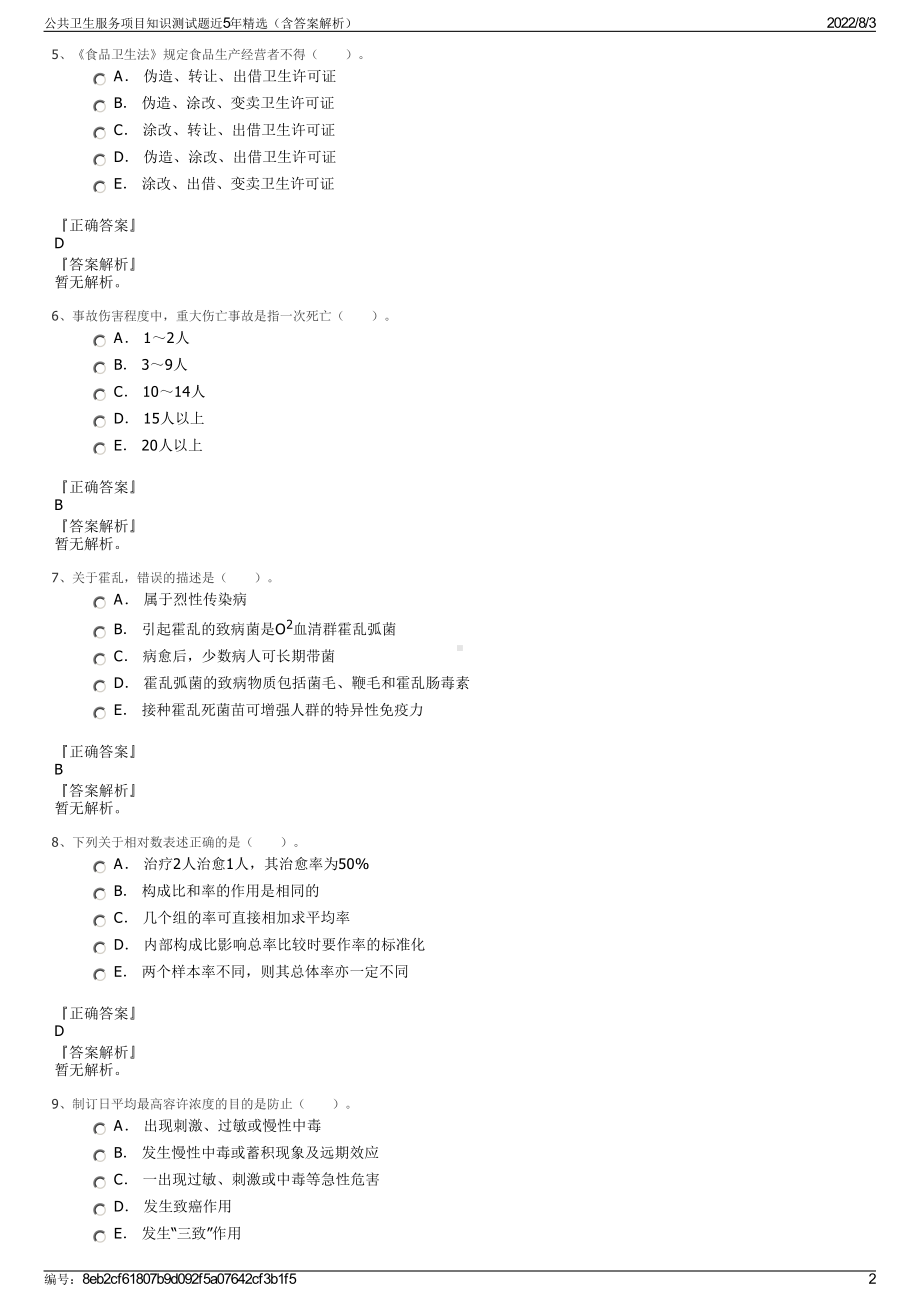 公共卫生服务项目知识测试题近5年精选（含答案解析）.pdf_第2页