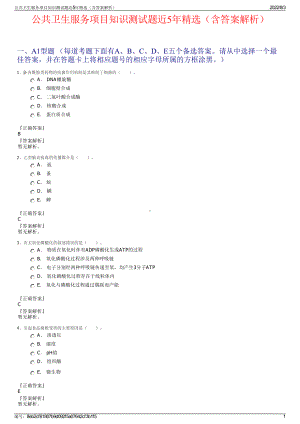 公共卫生服务项目知识测试题近5年精选（含答案解析）.pdf