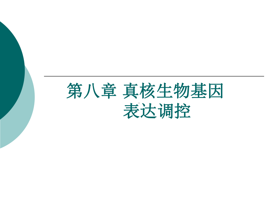 第八部分真核生物基因表达调控课件.ppt_第1页