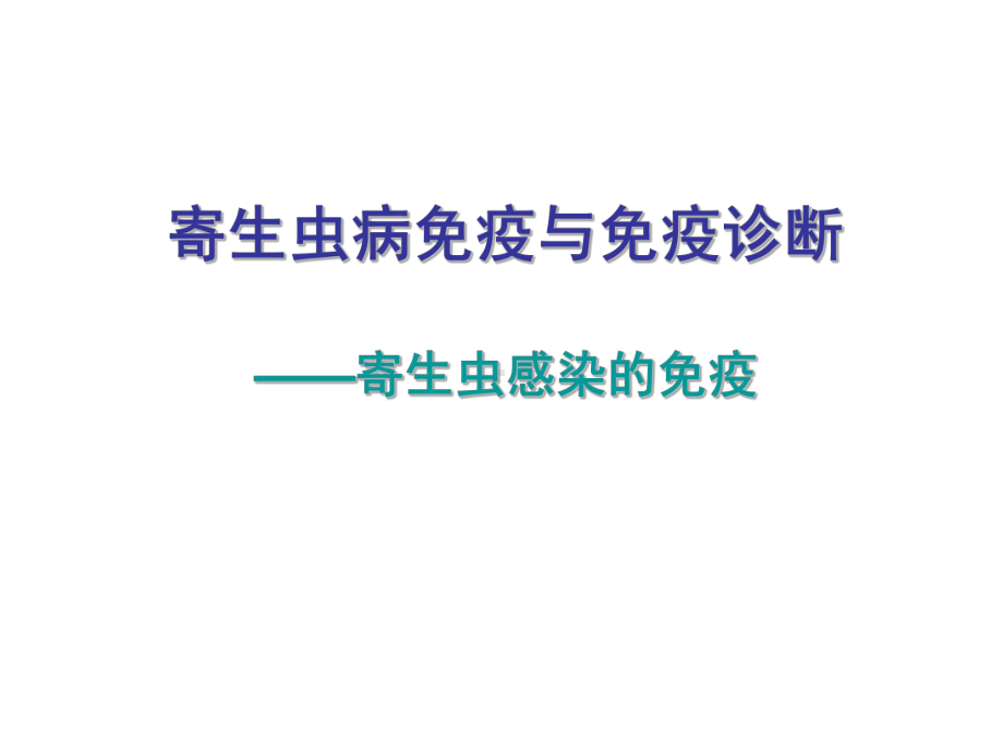 第二三次课寄生虫感染的免疫课件.ppt_第1页