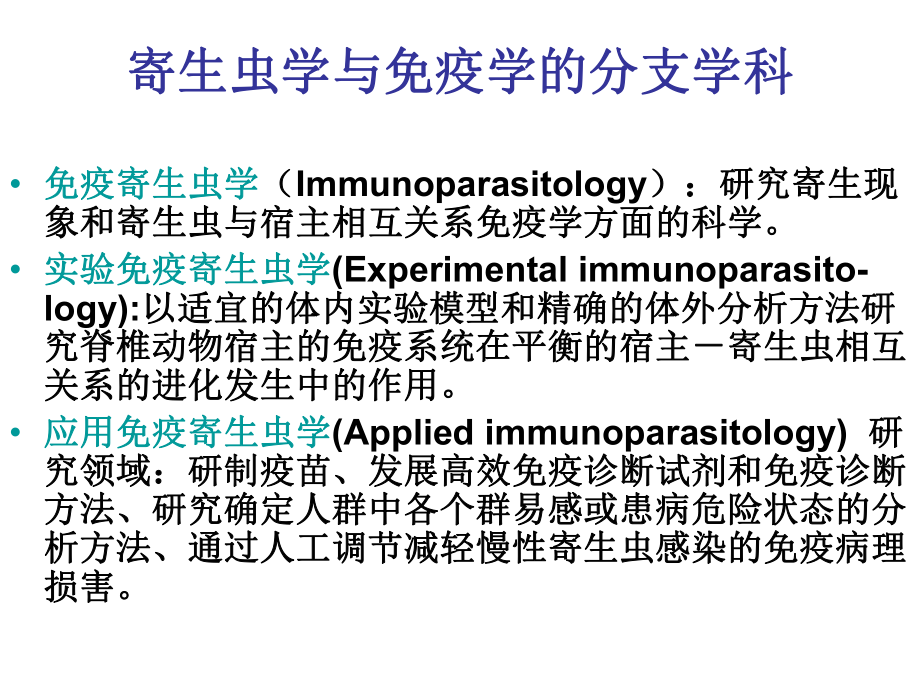 第二三次课寄生虫感染的免疫课件.ppt_第2页