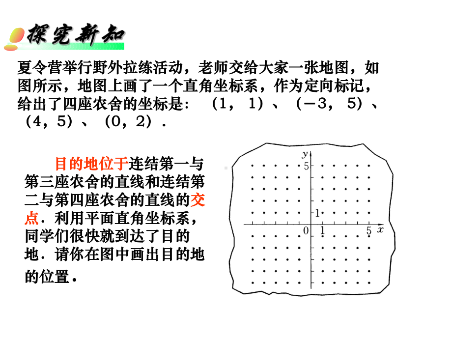 用坐标确定位置课件1华东师大版.ppt_第2页