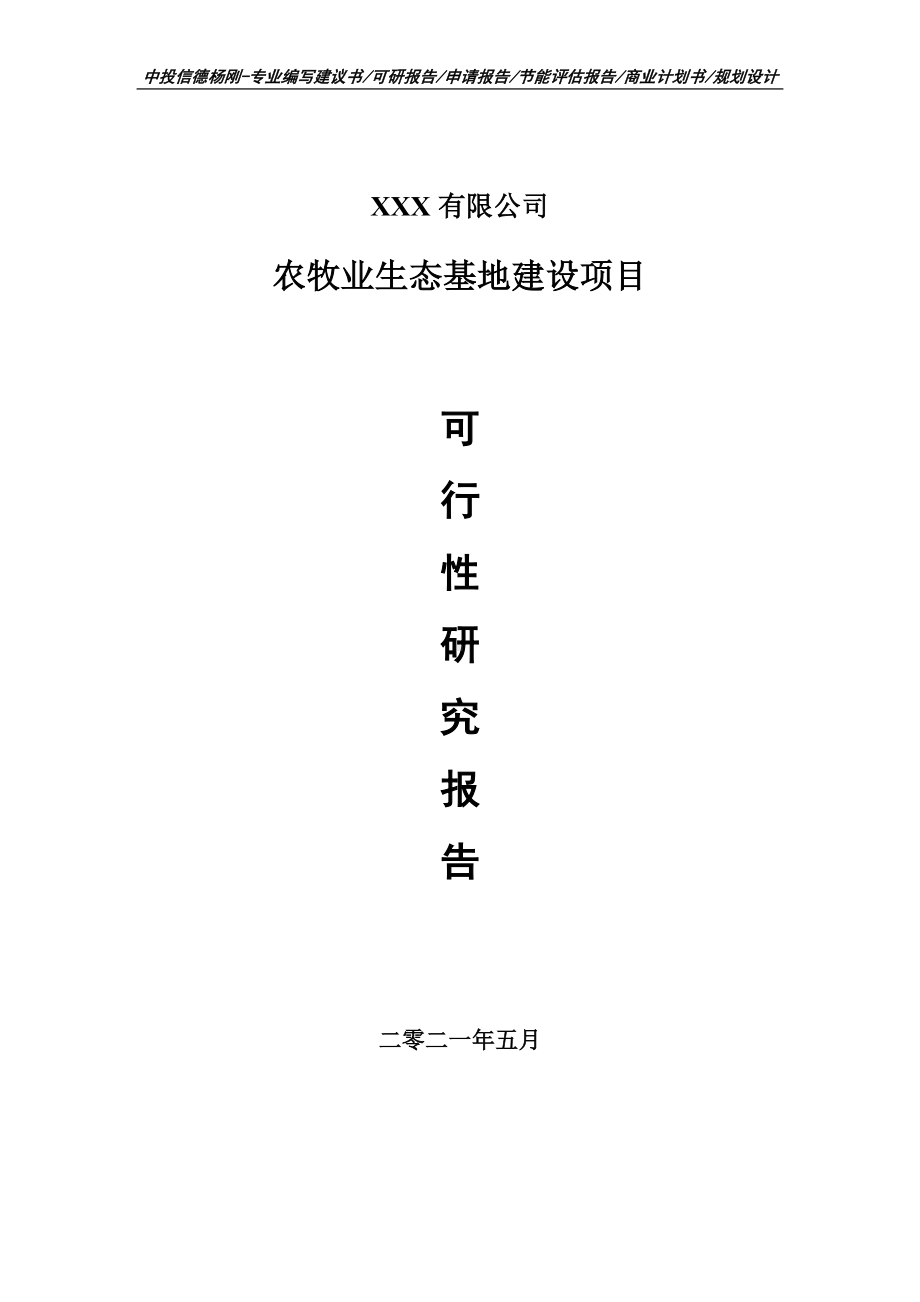 农牧业生态基地建设项目申请报告可行性研究报告.doc_第1页